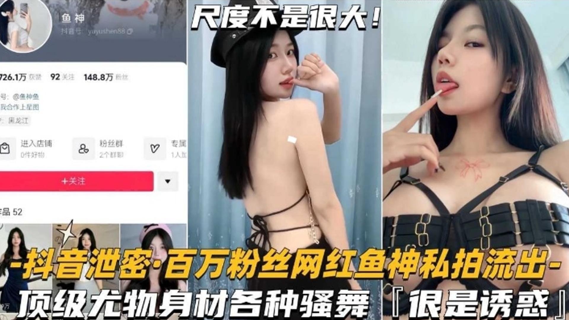 【网红泄密】百万粉丝网红鱼神私拍流出，顶级尤物身材各种骚舞，非常诱惑