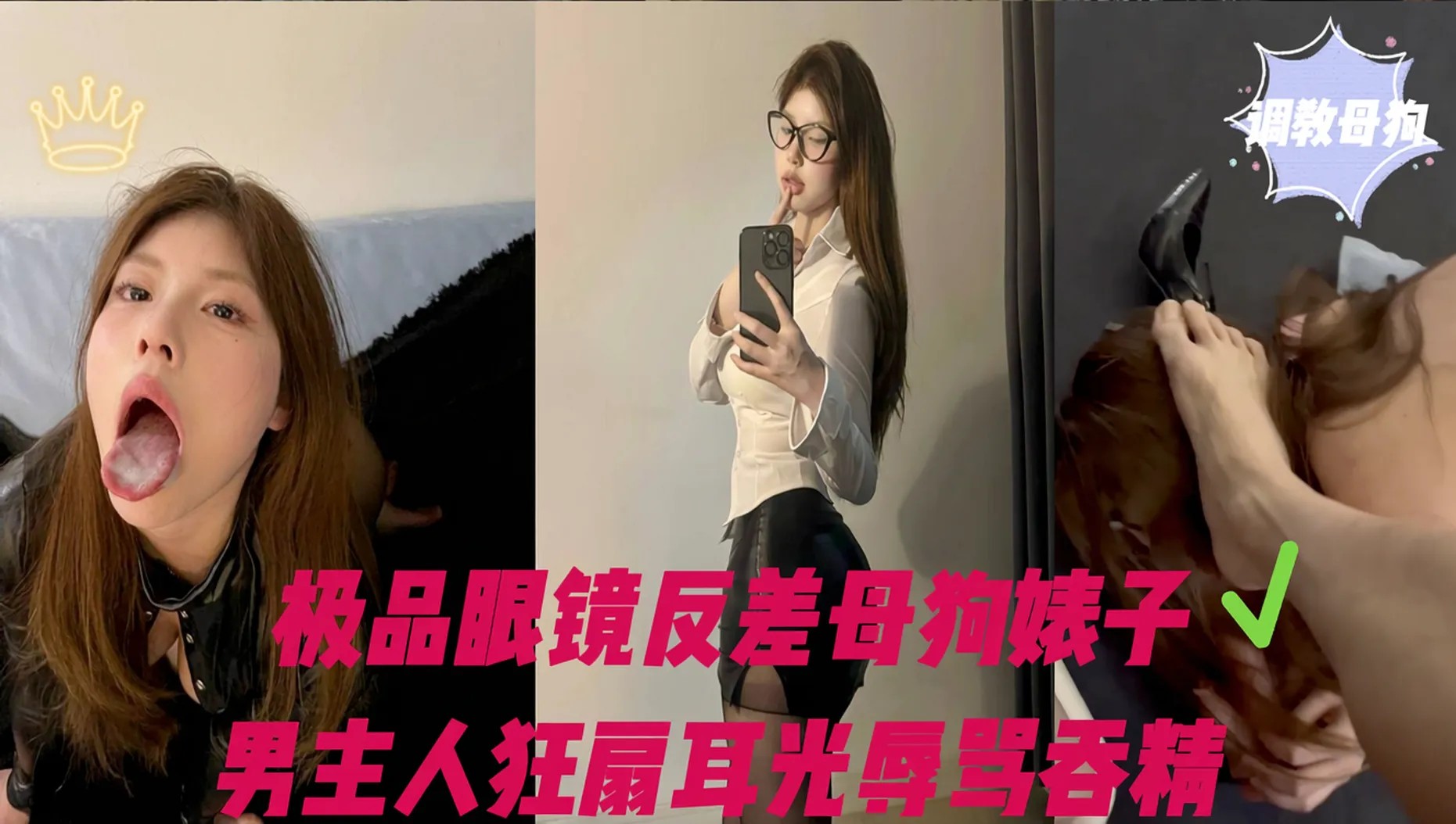 极品反差母狗眼镜婊，男友大力踩头调教
