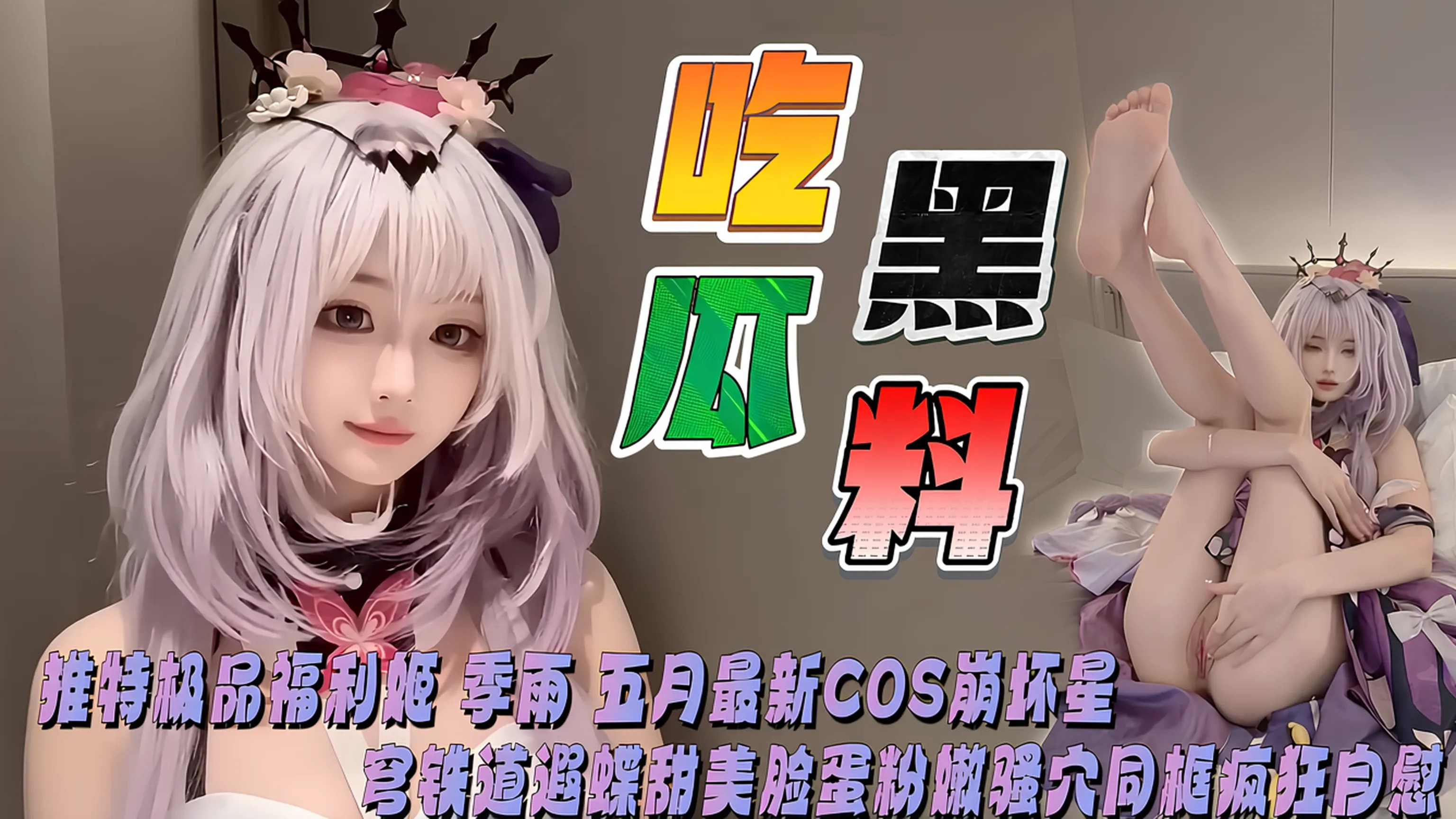 推特极品福利姬 季雨 5月最新COS崩坏星穹铁道遐蝶 甜美脸蛋粉嫩骚穴同框疯狂自慰！