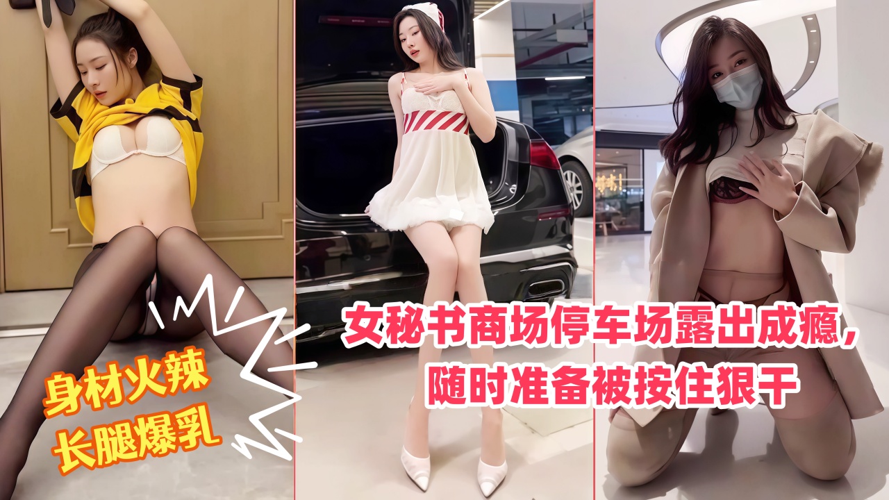 秀人网女神，身材火辣长腿爆乳