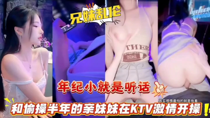 年纪小就是听话，家庭聚会在KTV偷偷操白嫩妹妹