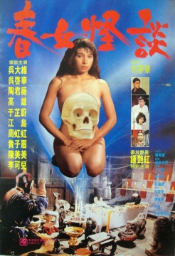 春女怪谈_香港_伦理片_NUT三级