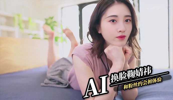 AI换脸鞠婧祎和粉丝约会初体验