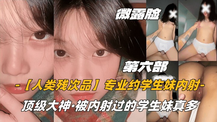 专业约学生妹内射，顶级大神，被内射过的学生妹真多